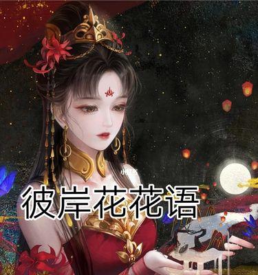 彼岸花（以彼岸花的花语感悟人生的真谛）