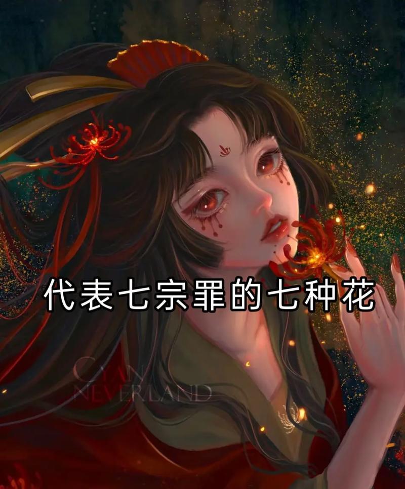 七宗罪之花——揭秘人性的黑暗面