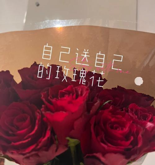 女孩给自己买玫瑰花好吗？原因是什么？