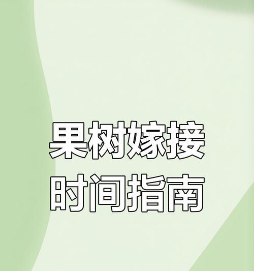 用什么植物嫁接？嫁接的最佳时机是什么时候？